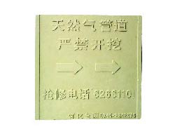 天然氣標示牌